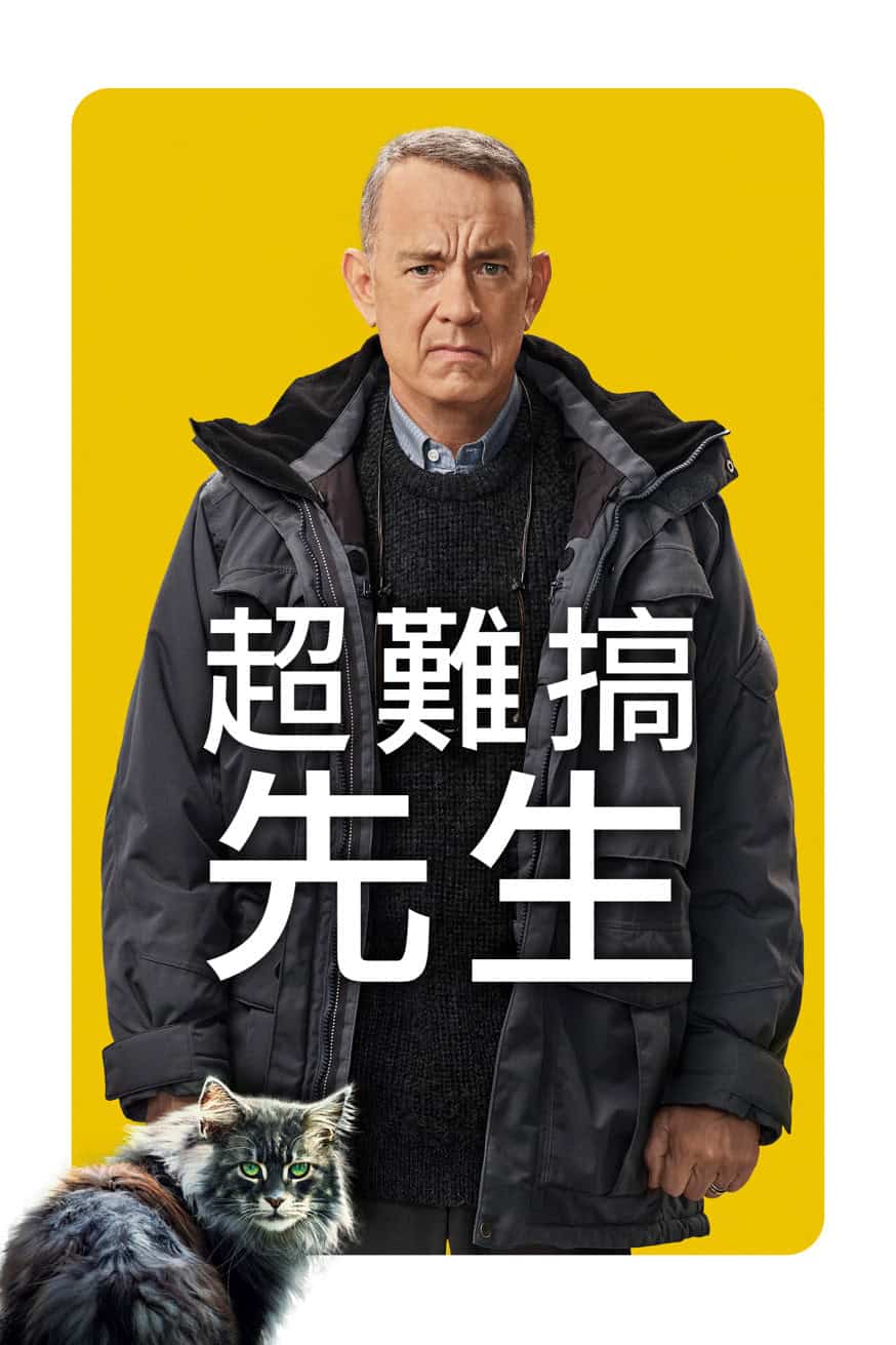 超難搞先生 電影封面