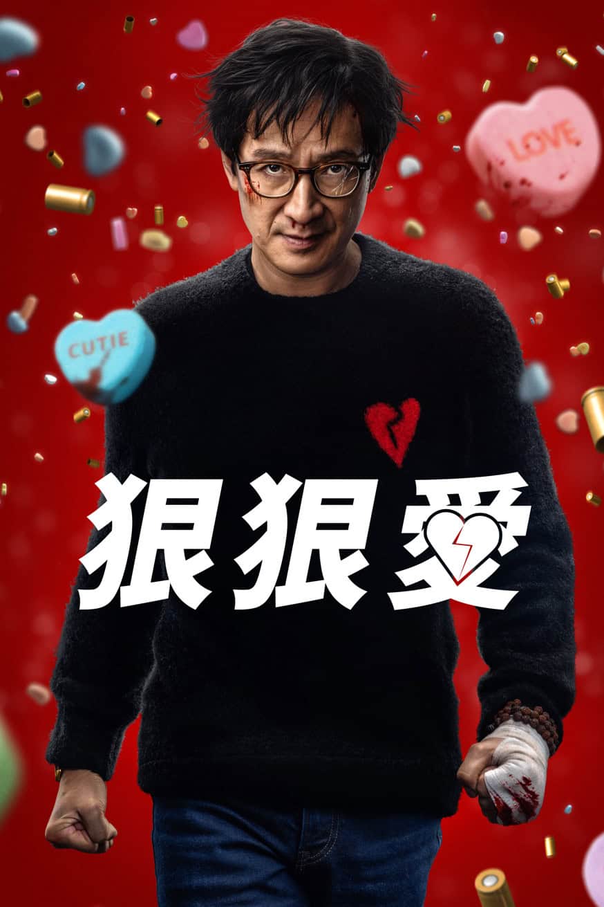 狠狠愛 電影封面