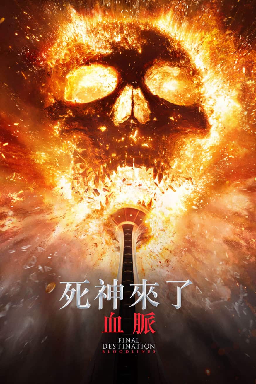 死神來了：血脈 電影封面