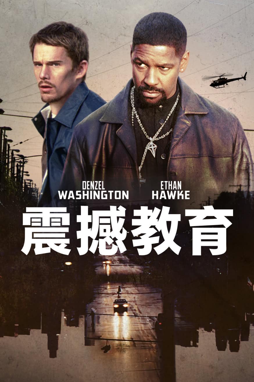震撼教育 電影封面