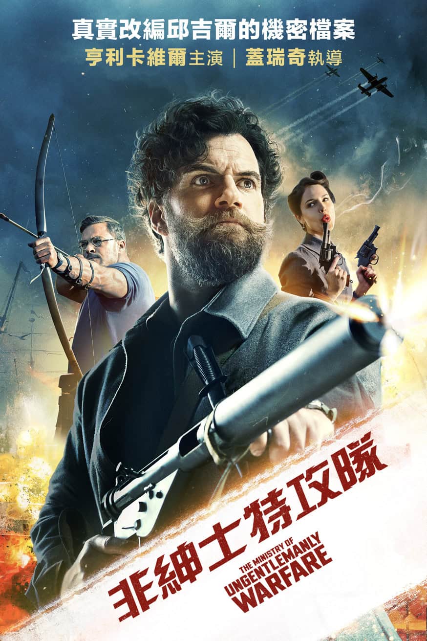 非紳士特攻隊 電影封面