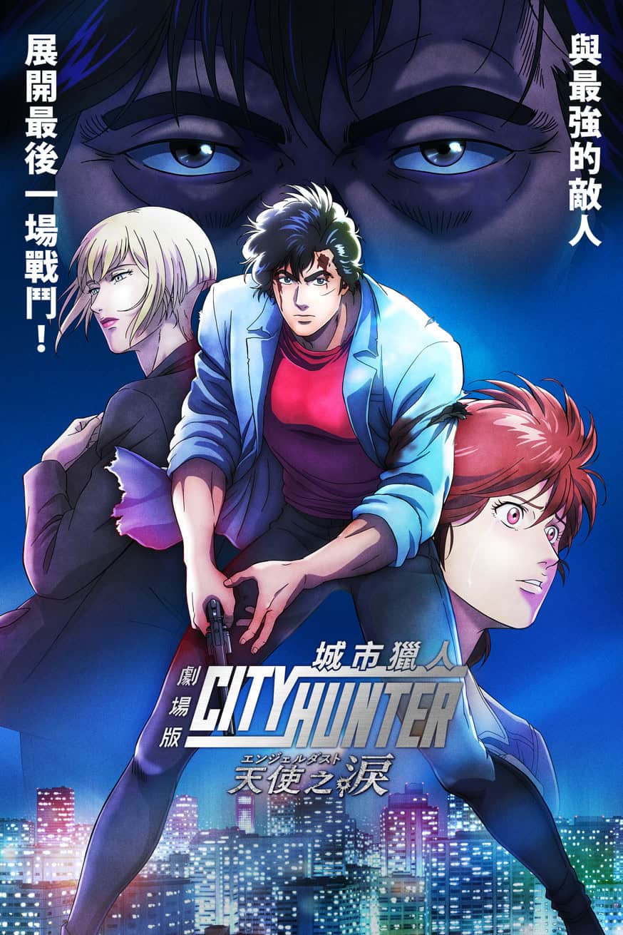 劇場版 城市獵人ー天使之淚 電影封面