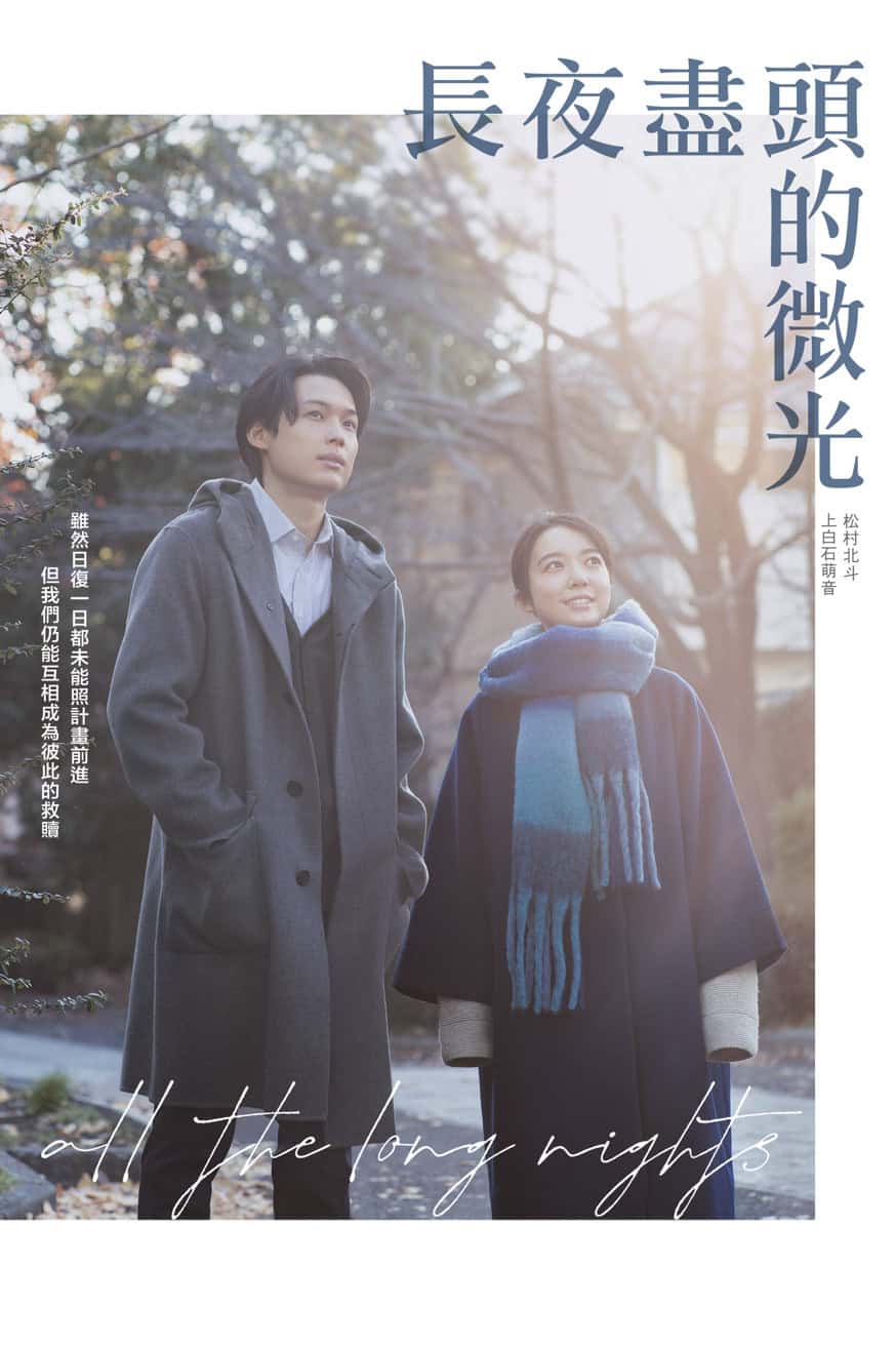 長夜盡頭的微光 電影封面