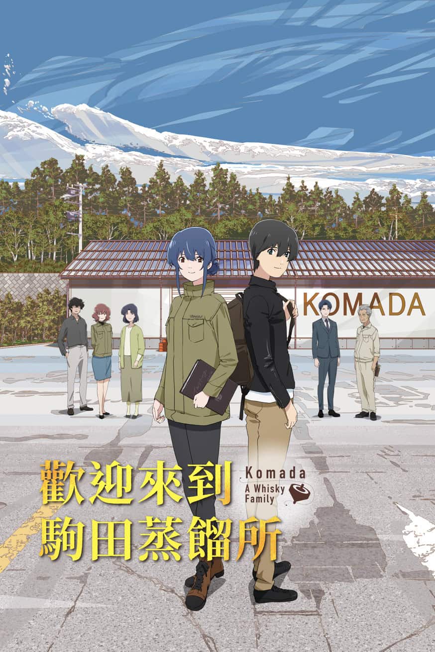 歡迎來到駒田蒸餾所 電影封面