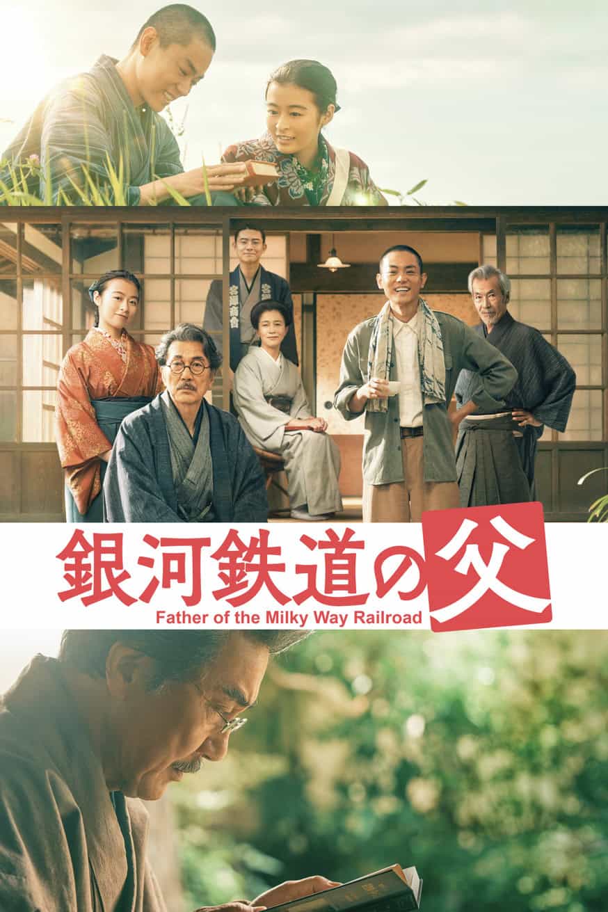 銀河鐵道之父 電影封面