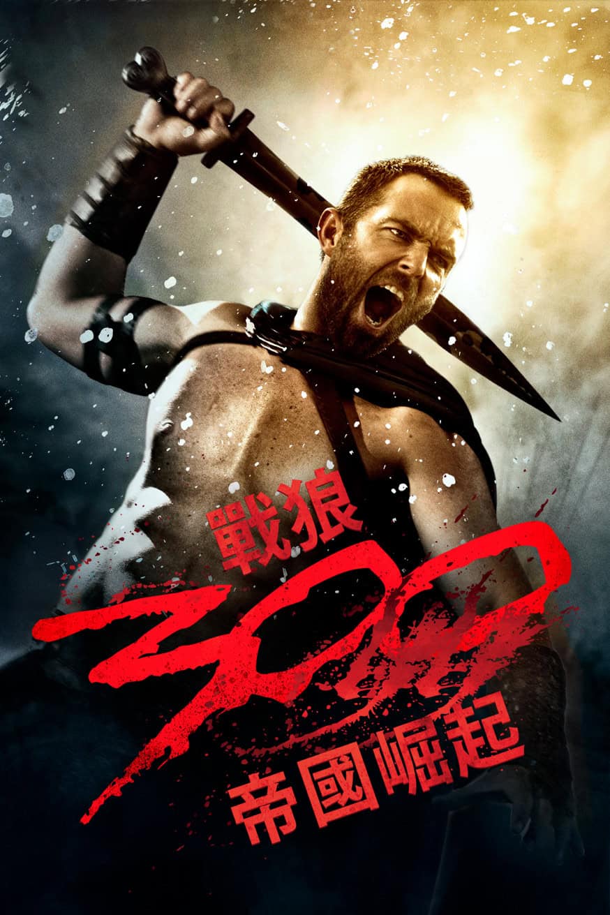 戰狼300: 帝國崛起 電影封面