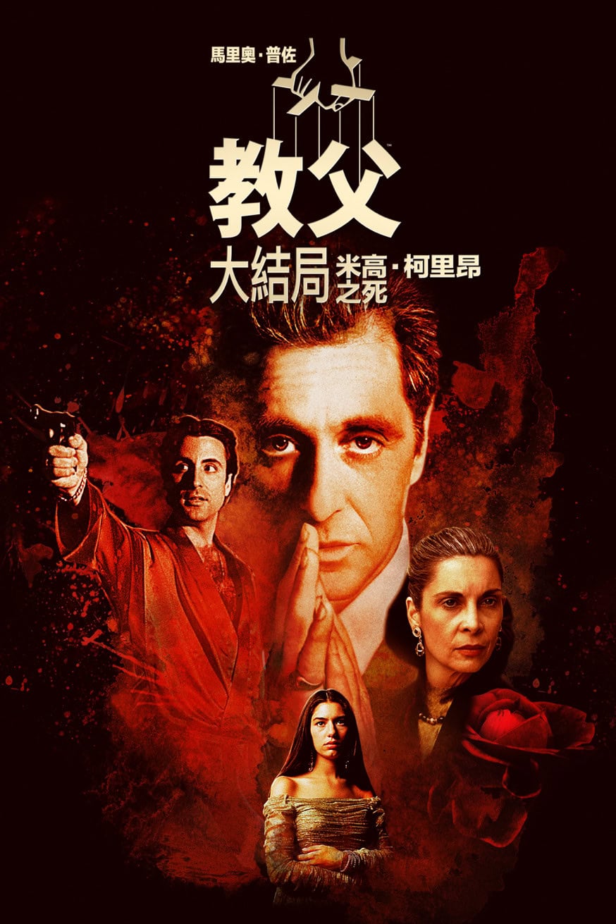 馬里奧·普佐《教父大結局》：米高·柯里昂之死 電影封面