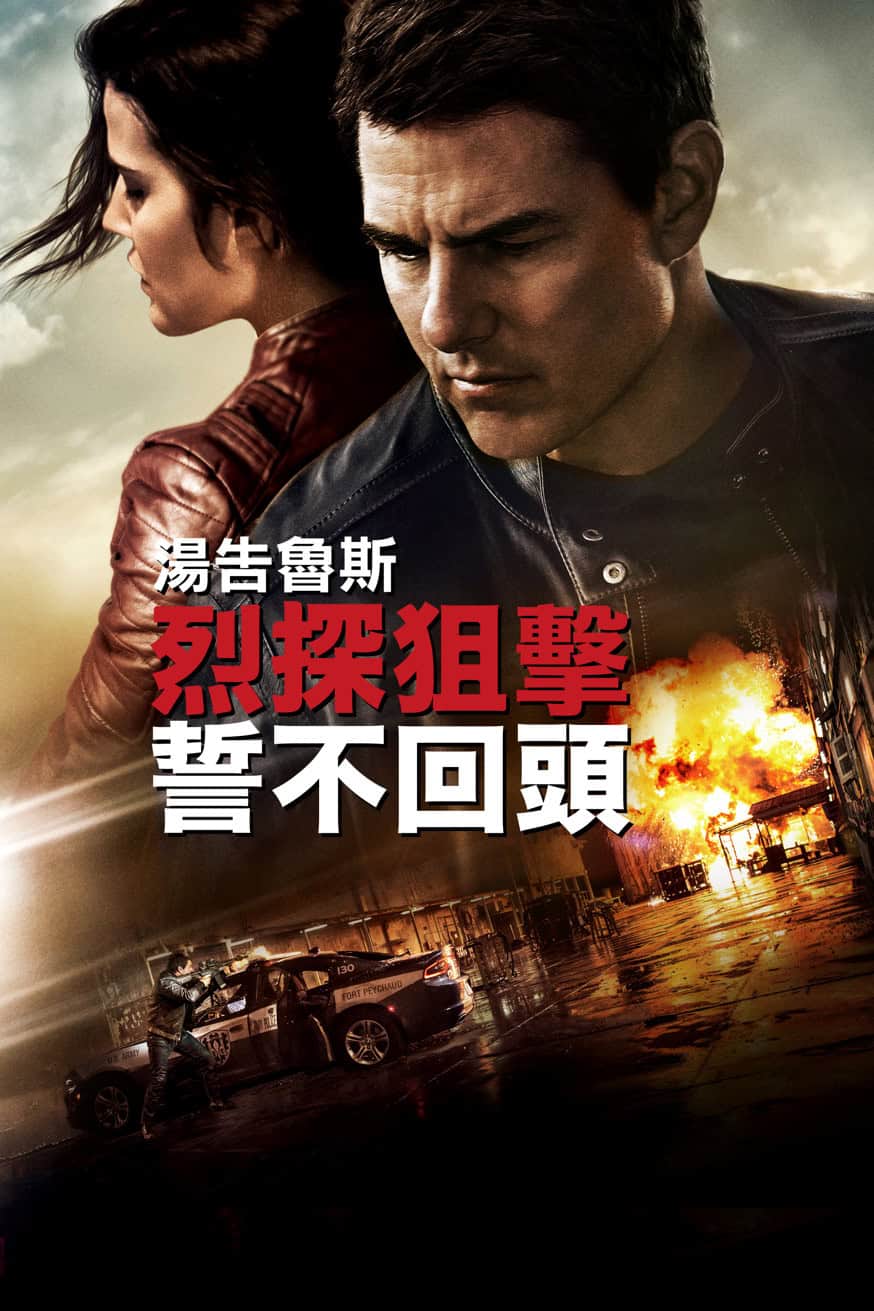 烈探狙擊：誓不回頭 電影封面