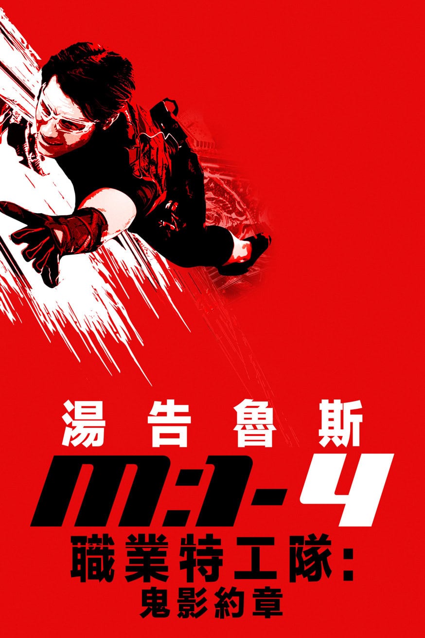 職業特工隊：鬼影約章 電影封面