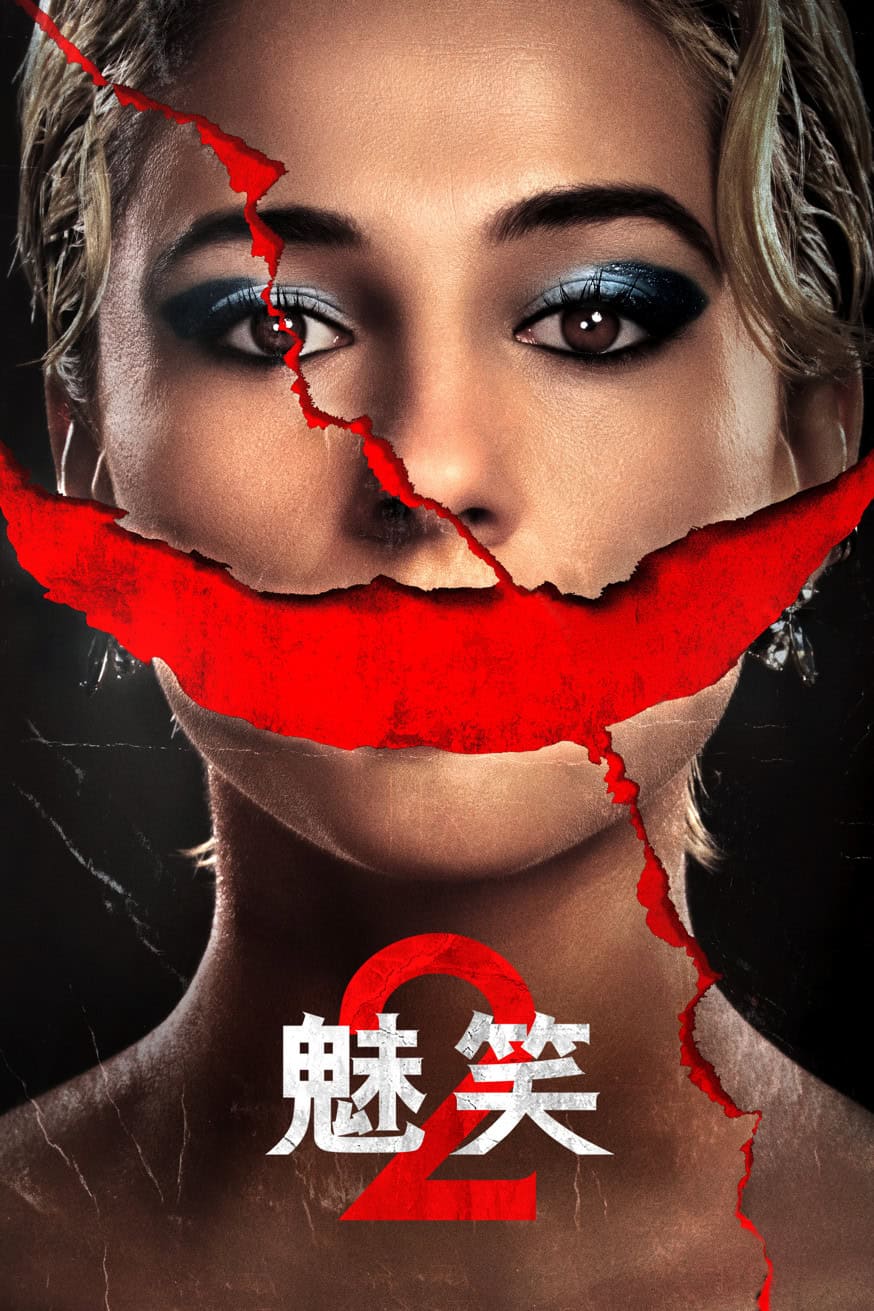 魅笑2 電影封面