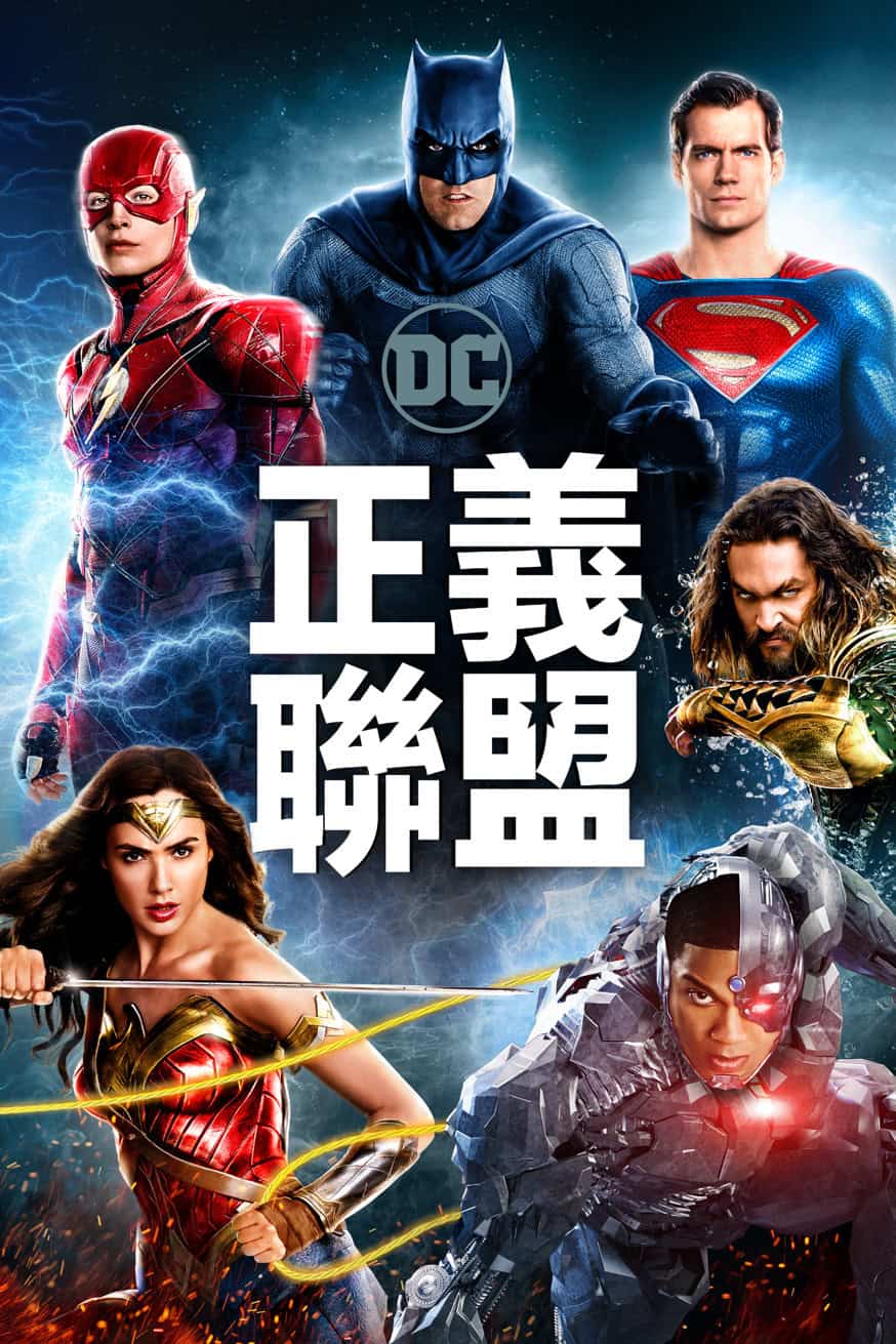 正義聯盟 電影封面