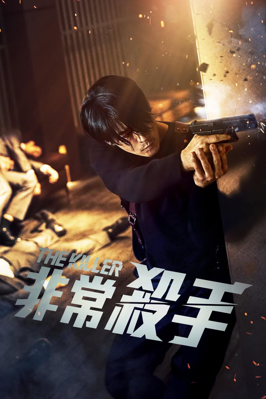 非常殺手 電影封面