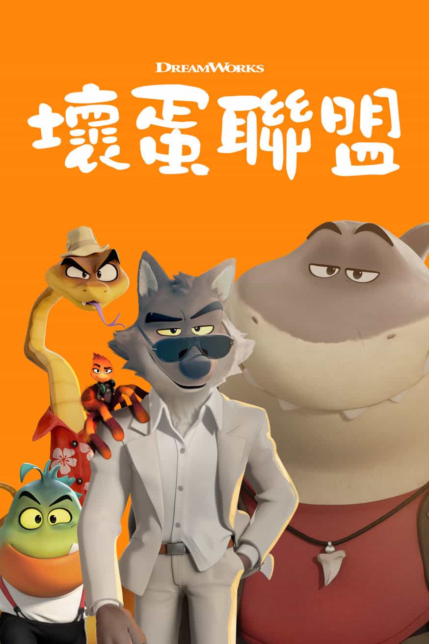 壞蛋聯盟 電影封面