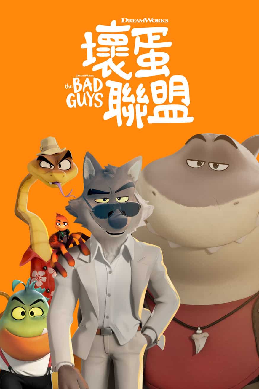 壞蛋聯盟 電影封面