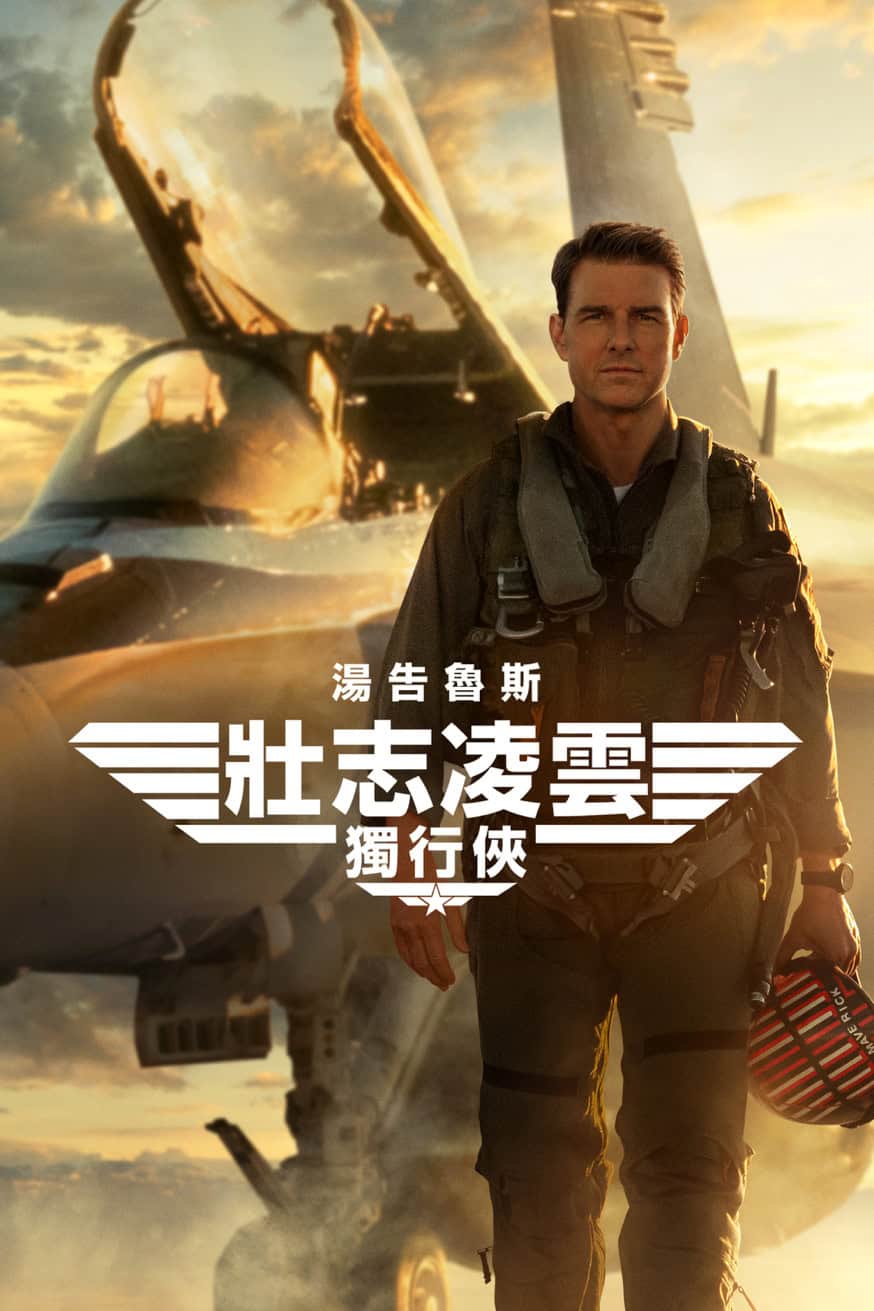 壯志凌雲獨行俠 (Top Gun: Maverick) 電影封面