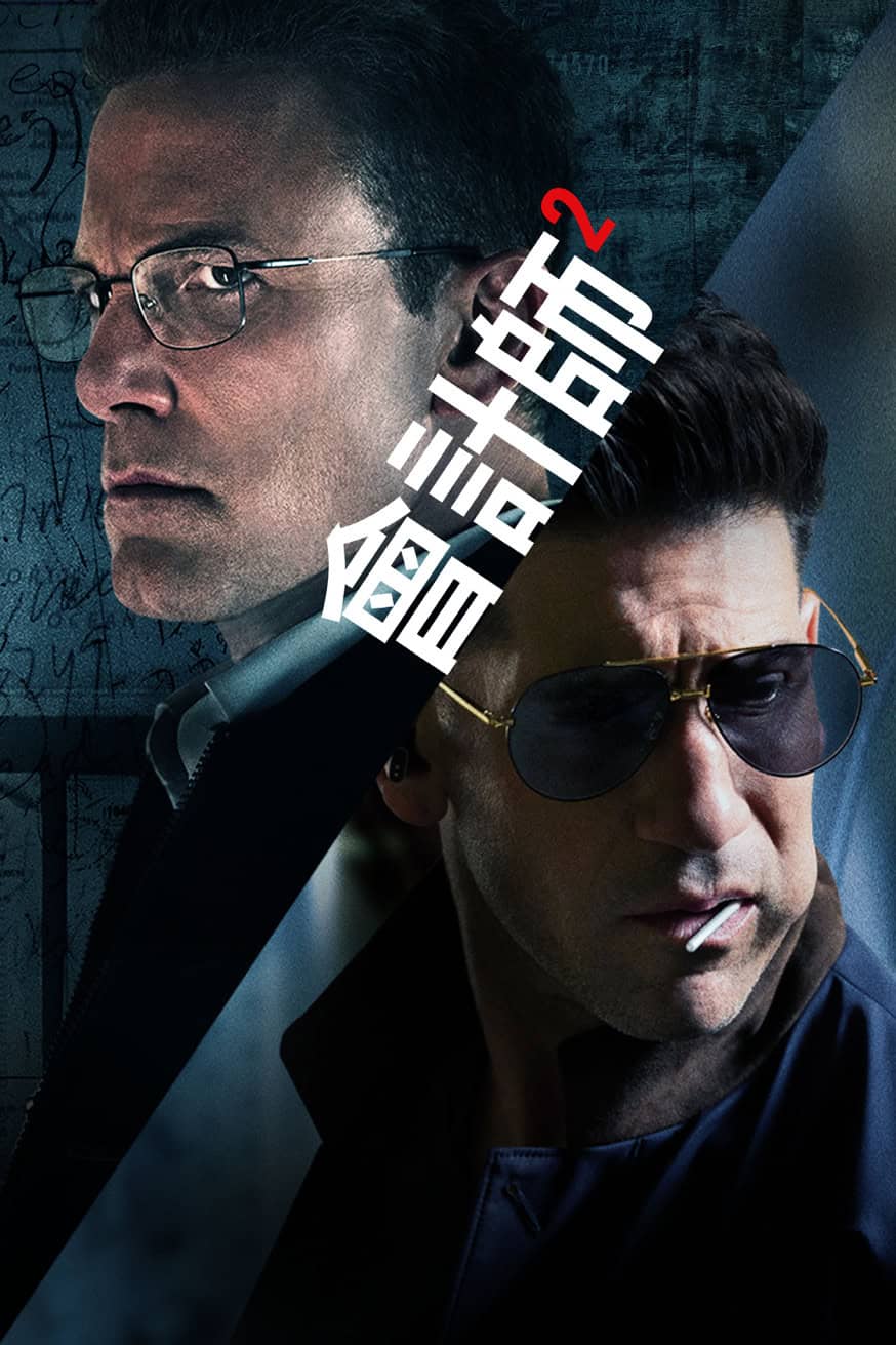 會計師2 電影封面