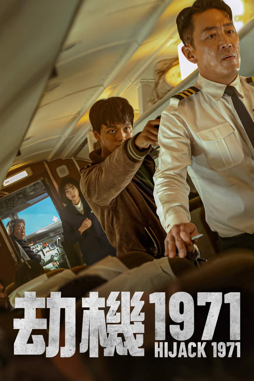 劫機1971 Hijack 1971 電影封面