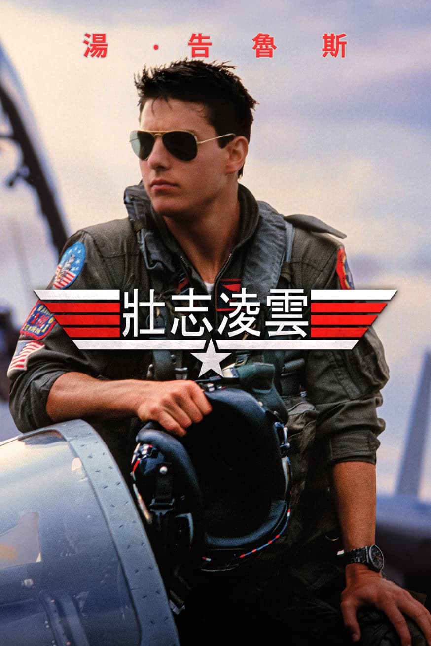 壯志凌雲 (Top Gun) 電影封面