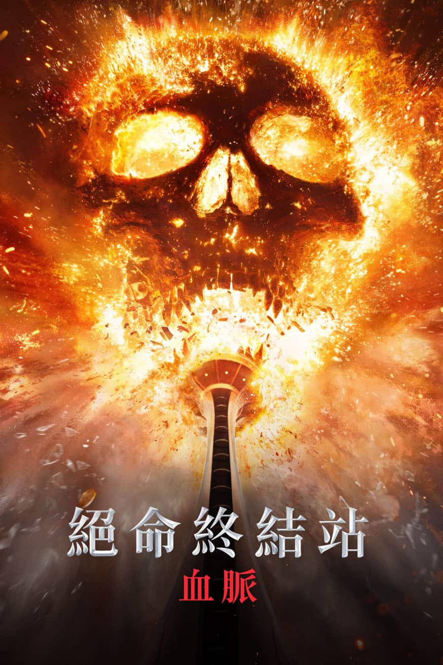 絕命終結站 血脈 電影封面