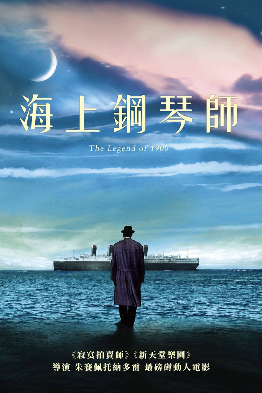 海上鋼琴師數位修復 電影封面