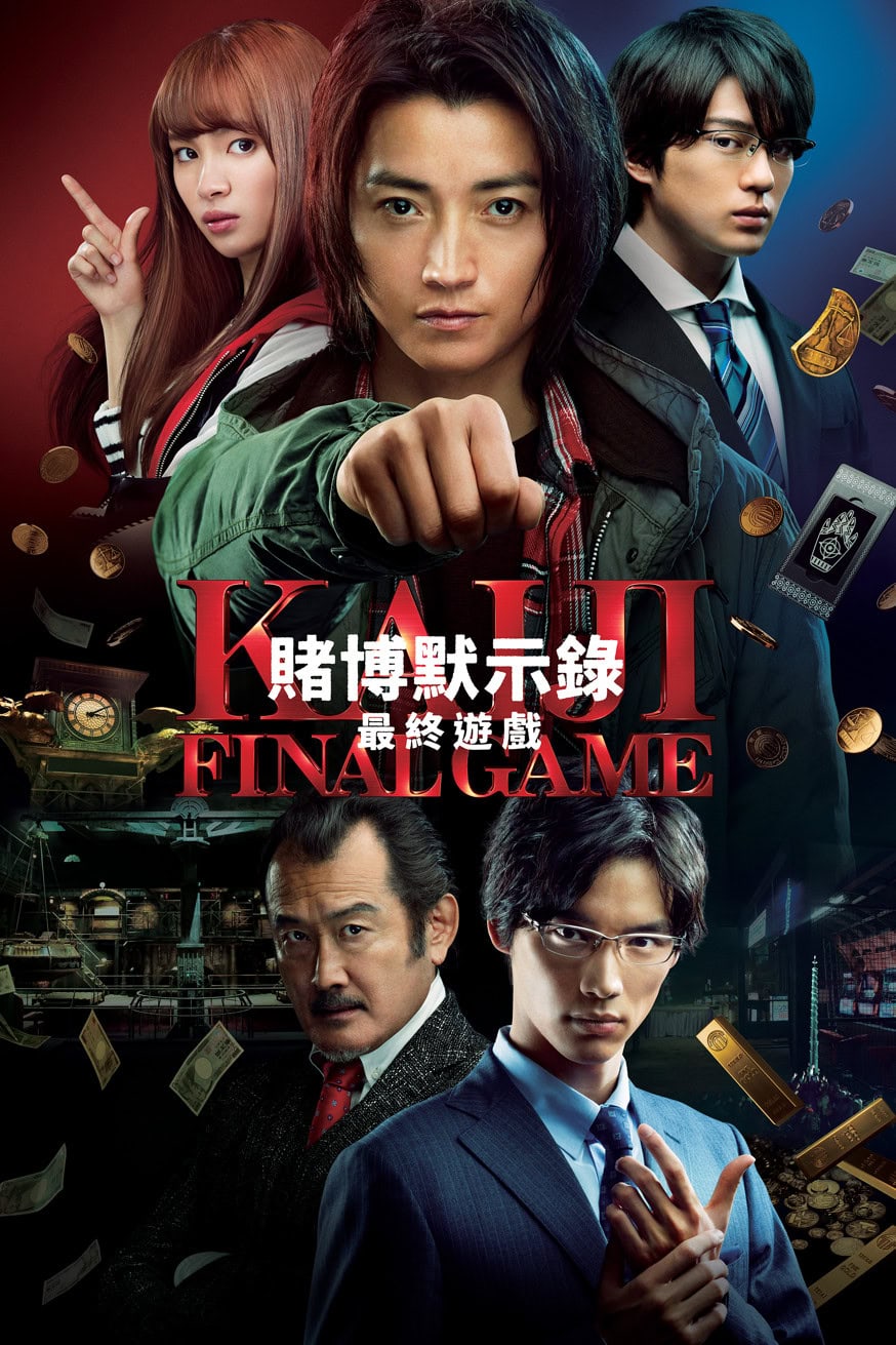 賭博默示錄:最終遊戲 電影封面