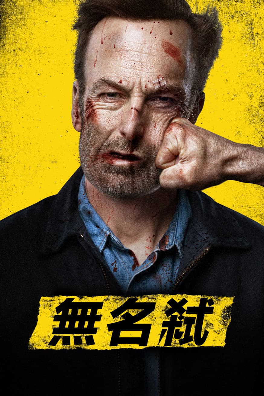 無名弒 電影封面