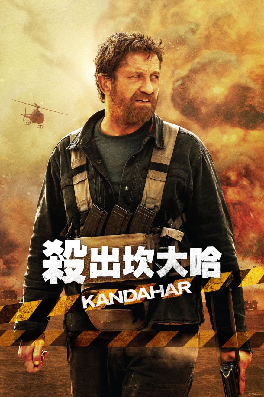 Kandahar 殺出坎大哈 電影封面