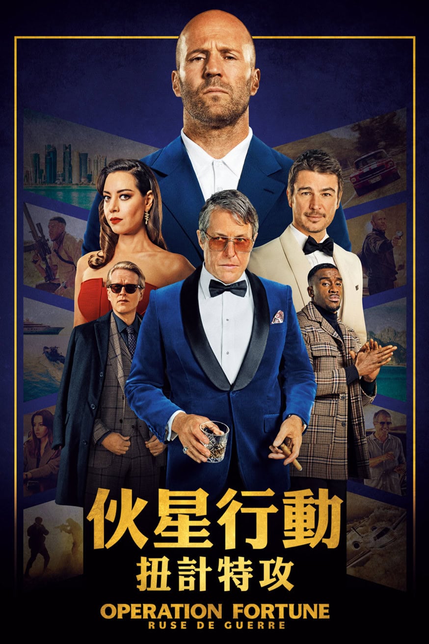 伙星行動 : 扭計特攻 電影封面