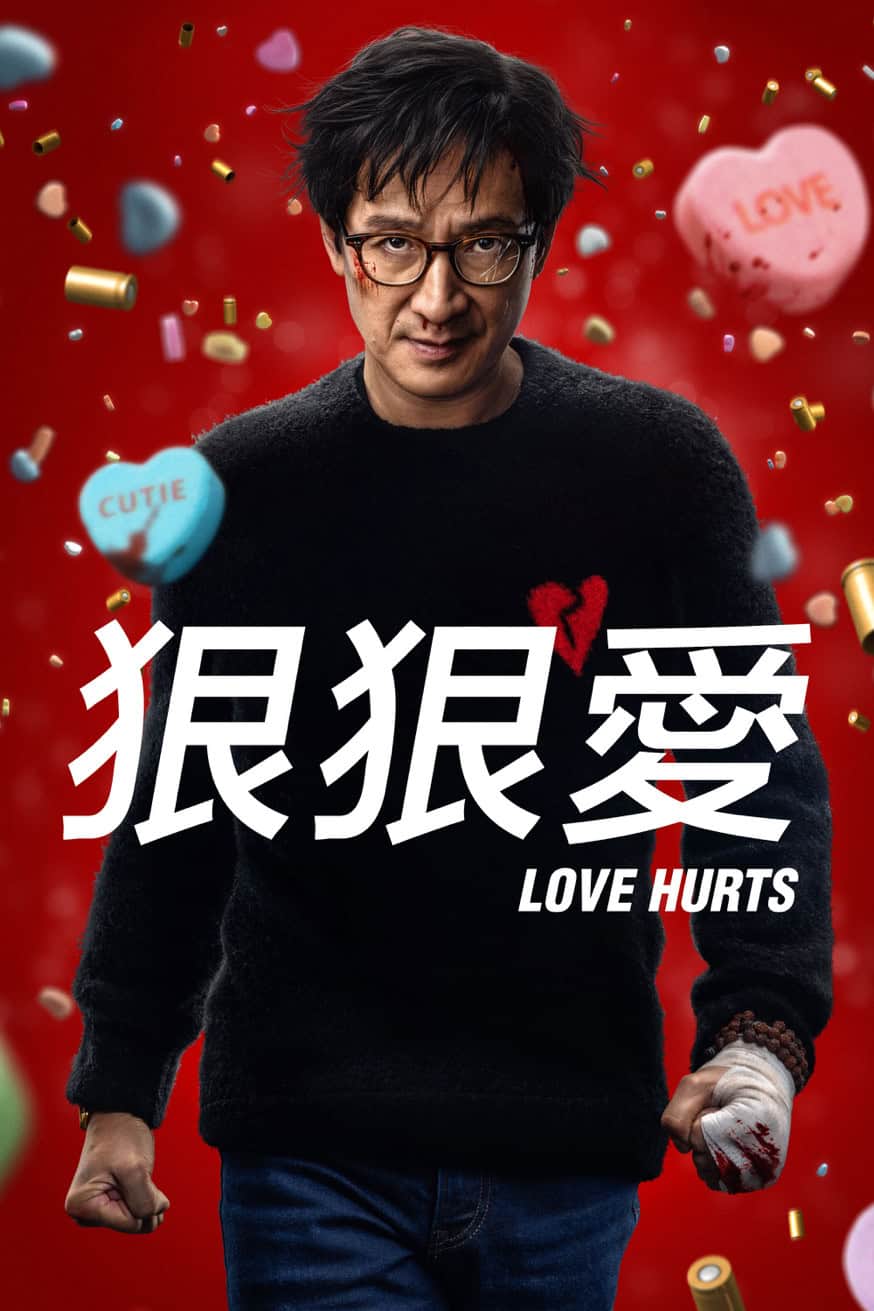 狠狠愛 電影封面