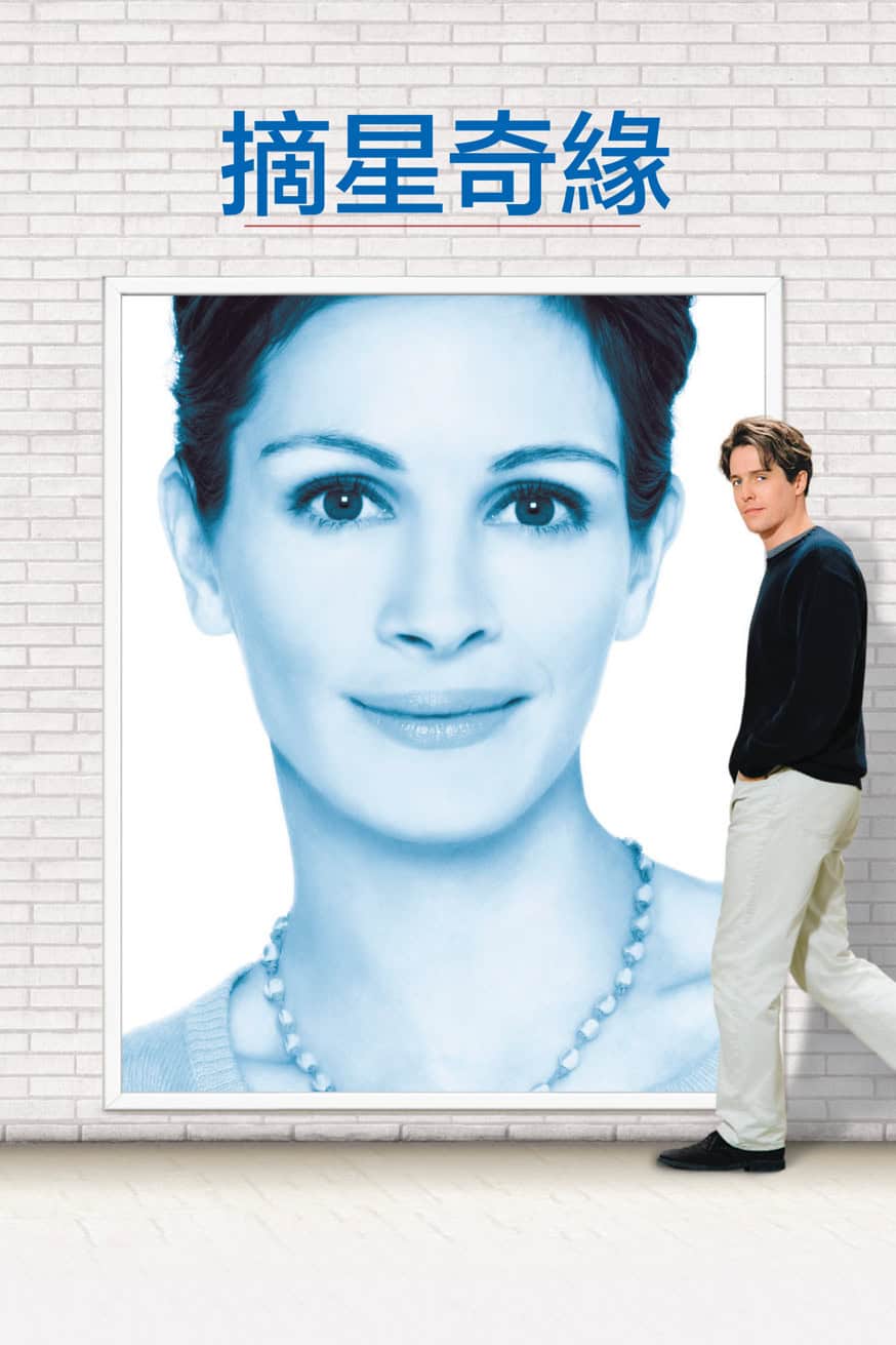 摘星奇緣 電影封面