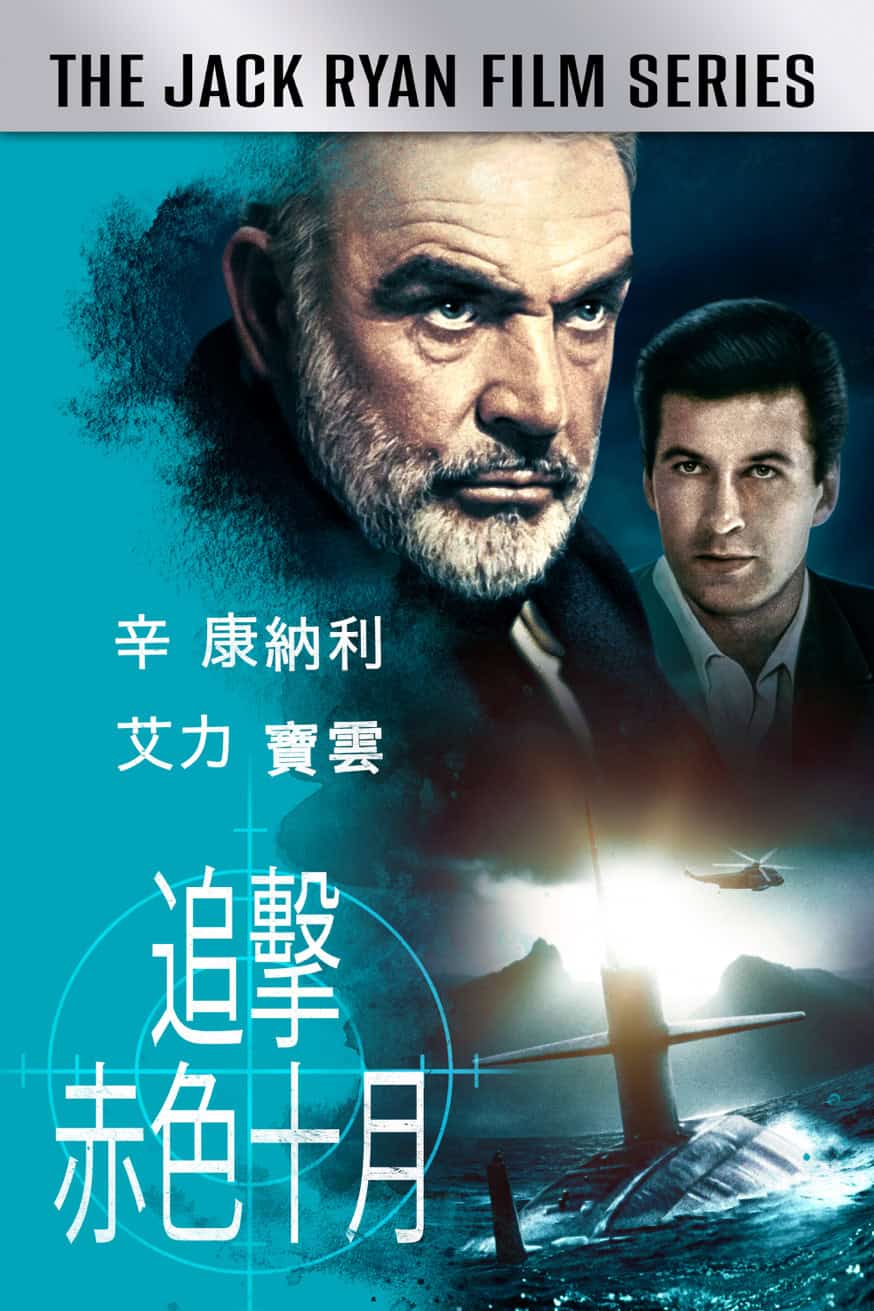 追擊赤色十月 電影封面