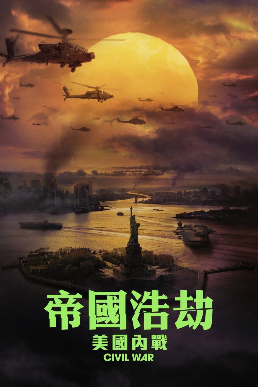 帝國浩劫：美國內戰 電影封面