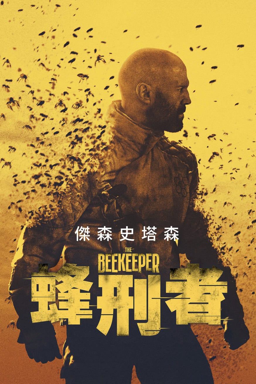 蜂刑者 電影封面