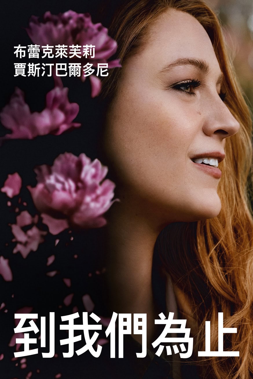 到我們為止 It Ends With Us 電影封面