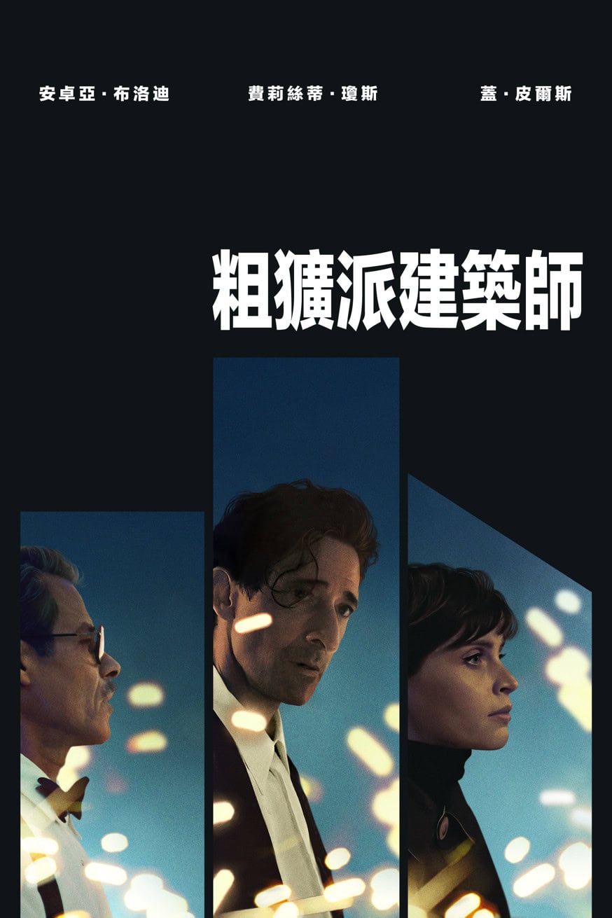 粗獷派建築師 電影封面