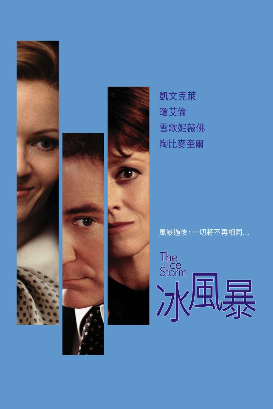 冰風暴 電影封面