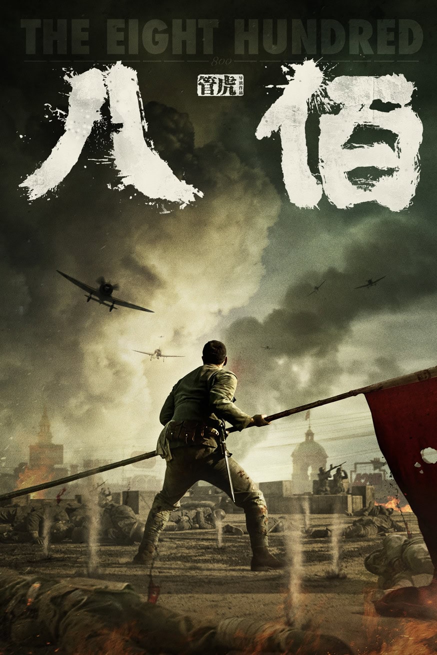 八佰 電影封面