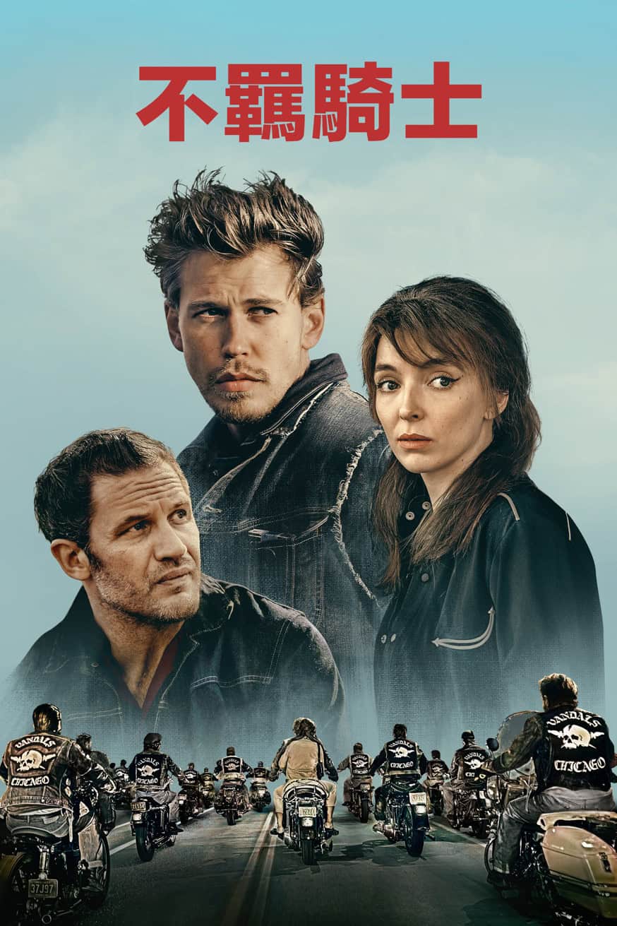 不羈騎士 電影封面
