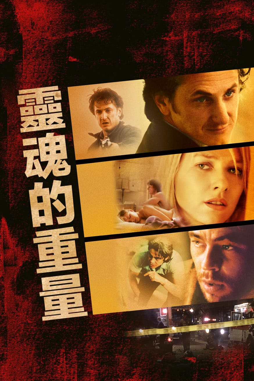 靈魂的重量 電影封面