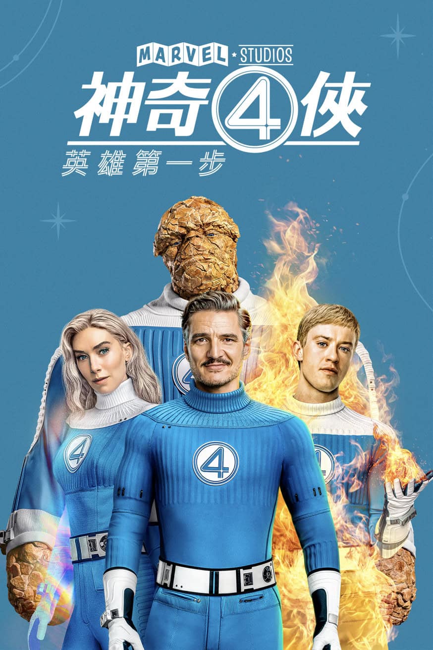 神奇4俠：英雄第一步 電影封面