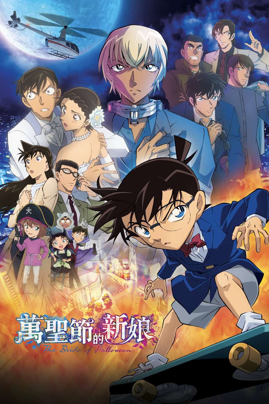 名偵探柯南：萬聖節的新娘 電影封面