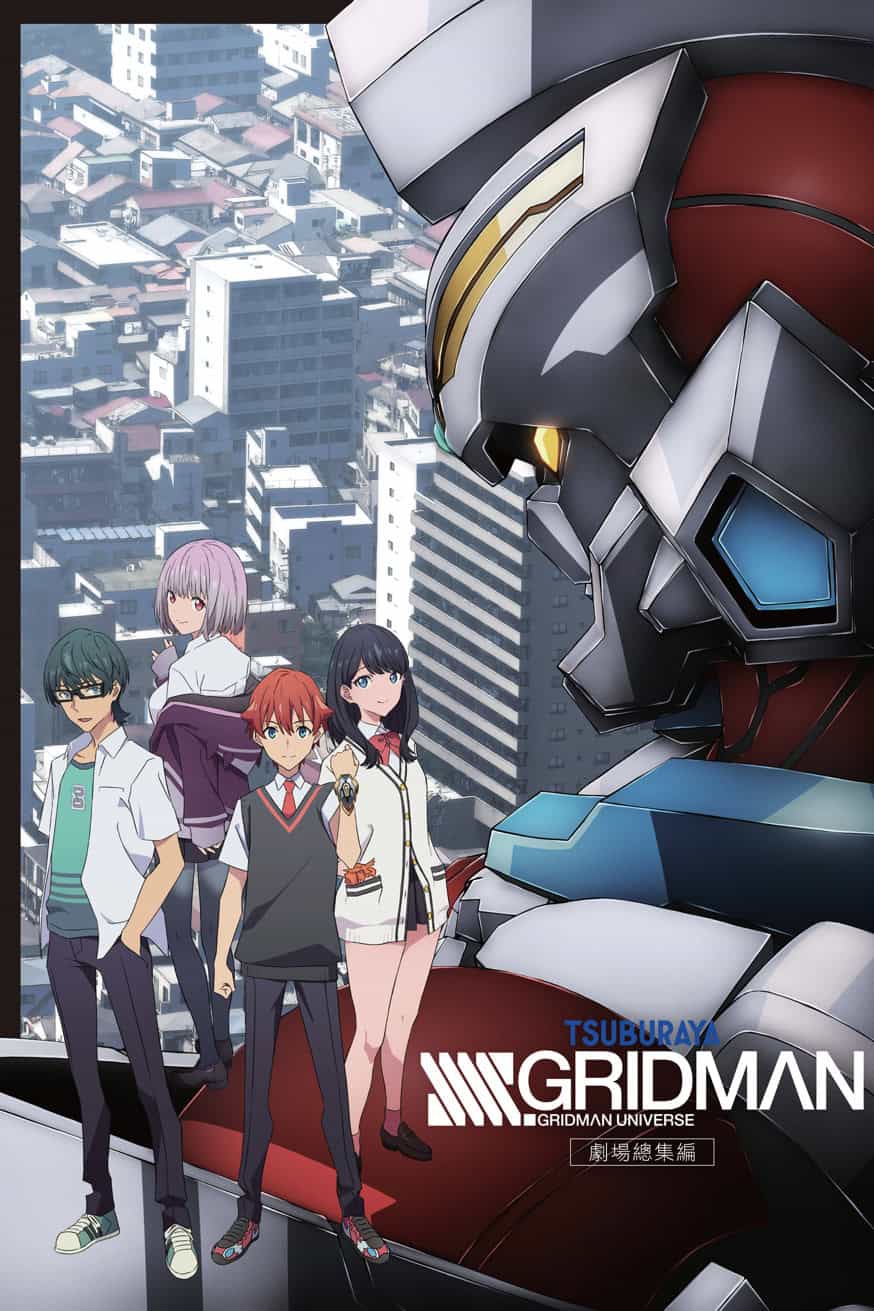 SSSS.Gridman 劇場總集編 電影封面