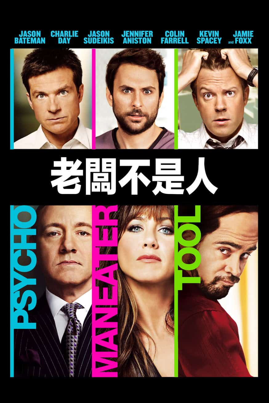 老闆不是人 電影封面