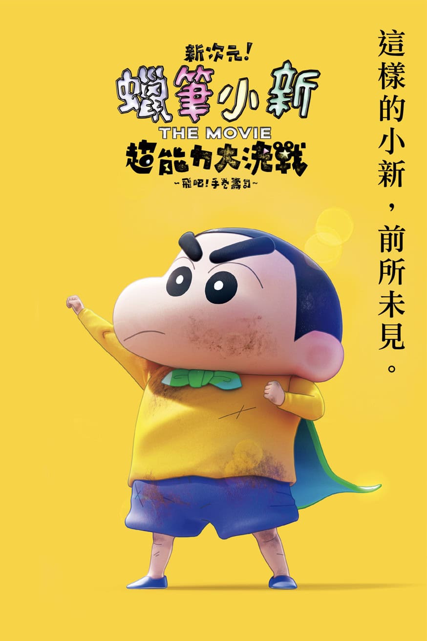 新次元！蠟筆小新電影：超能力大決戰～飛吧！手卷壽司～ 電影封面