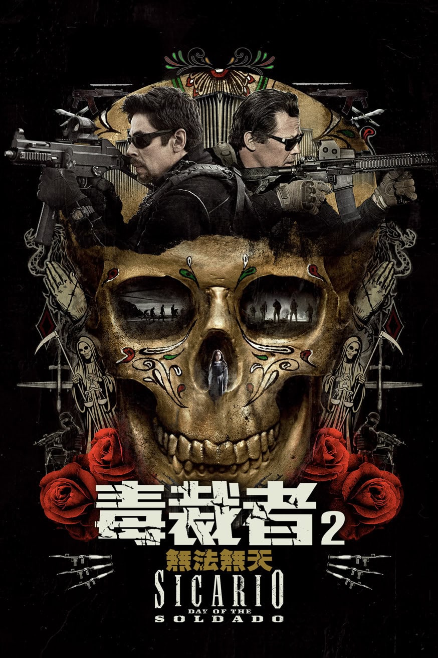 毒裁者2:無法無天 電影封面