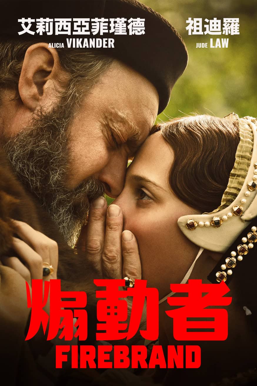 煽動者 Firebrand 電影封面