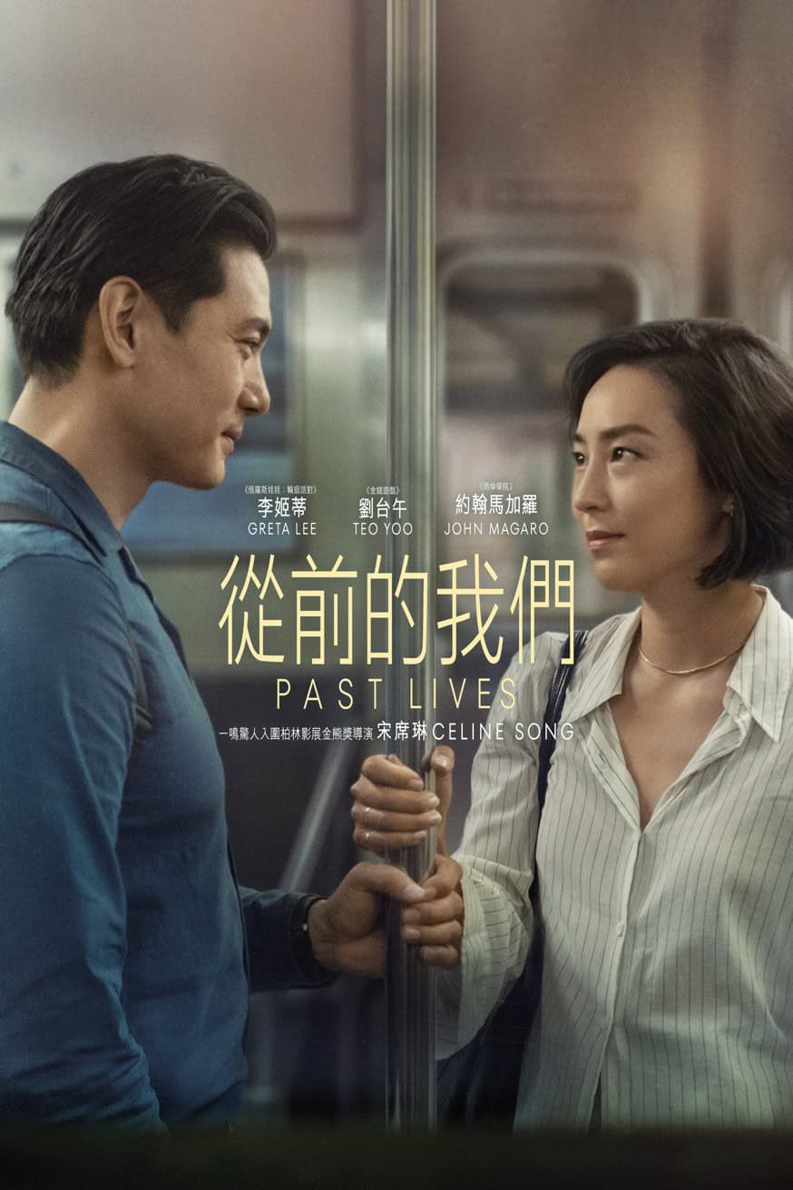 從前的我們 電影封面