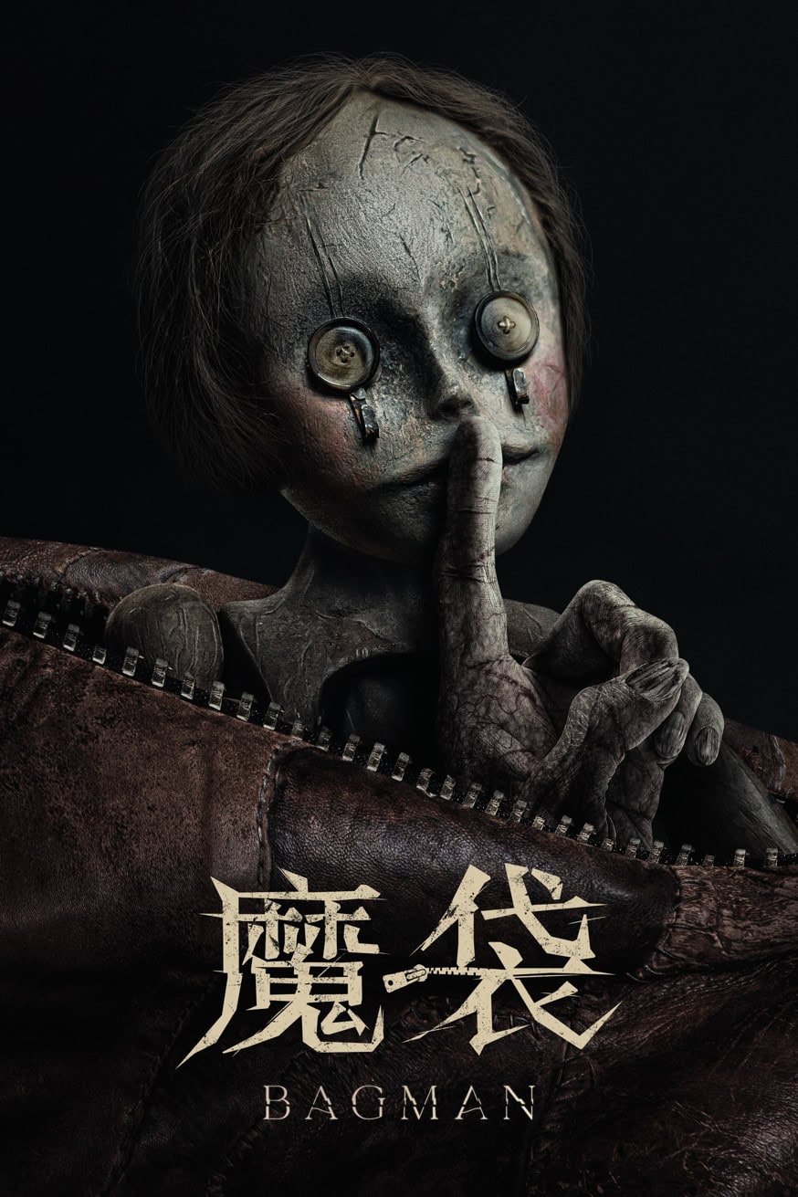 魔袋 電影封面