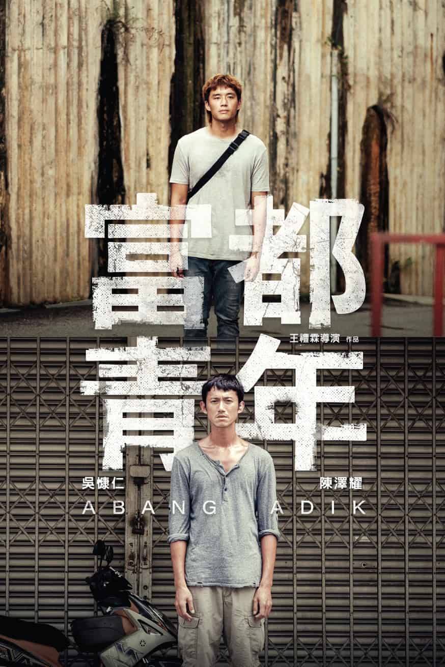 富都青年 電影封面