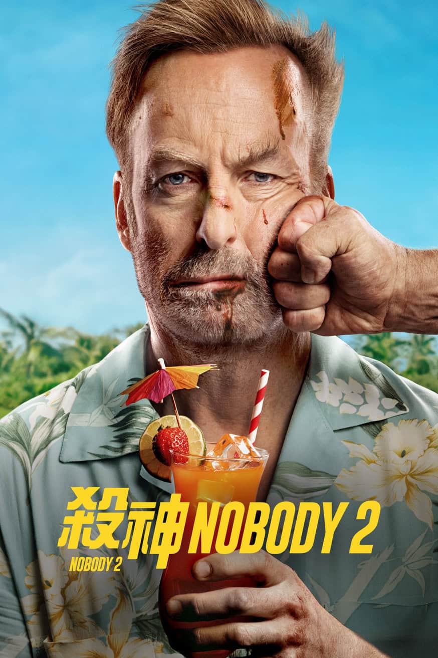殺神Nobody 2 電影封面